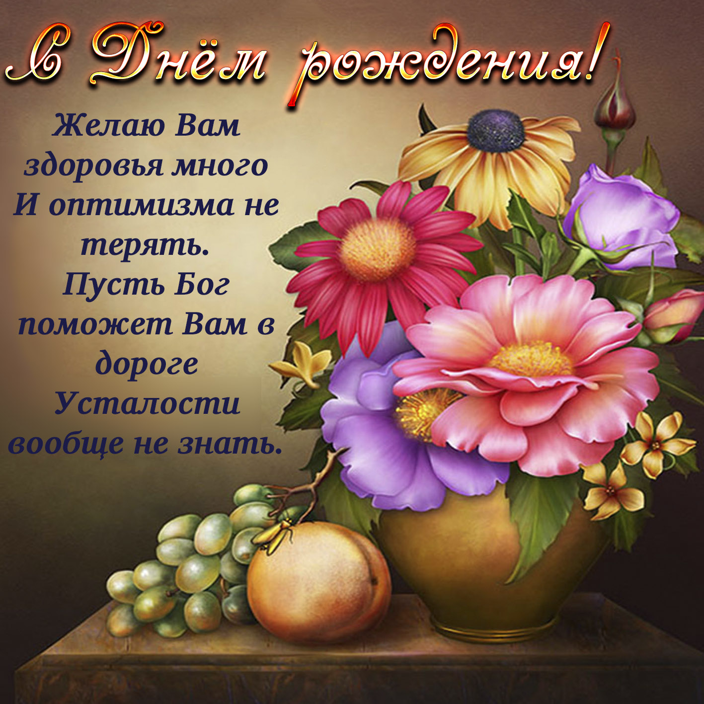 Православные Поздравления На День Рождения Женщине