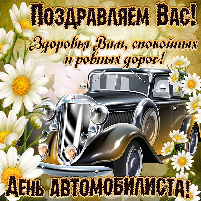 Видеоклипы Поздравления К Дню Автомобилиста Автомобиль Урал