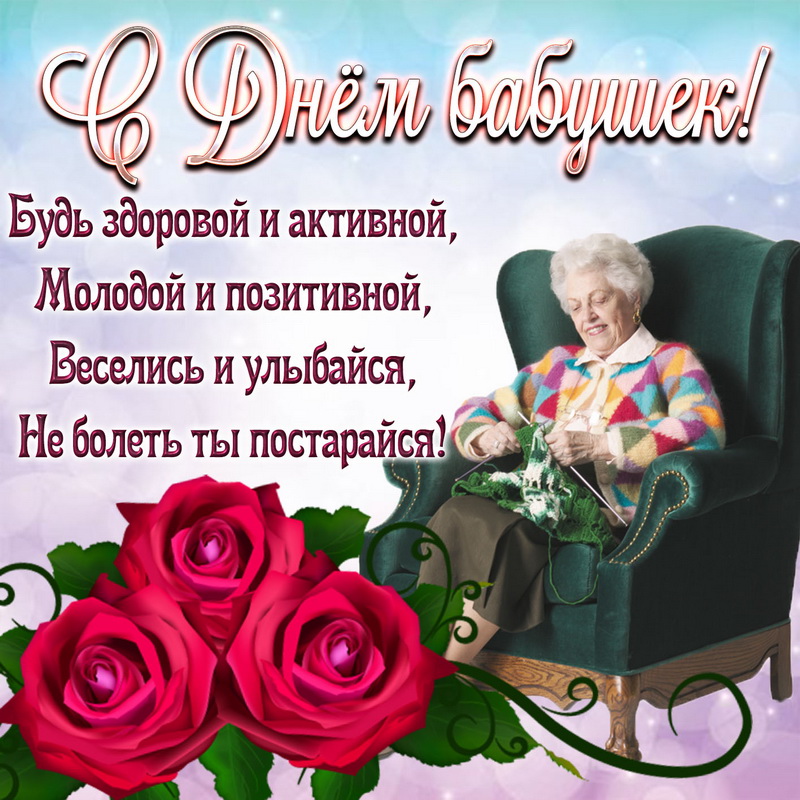 Поздравления С Днем Бабушки Бесплатно Открыткой
