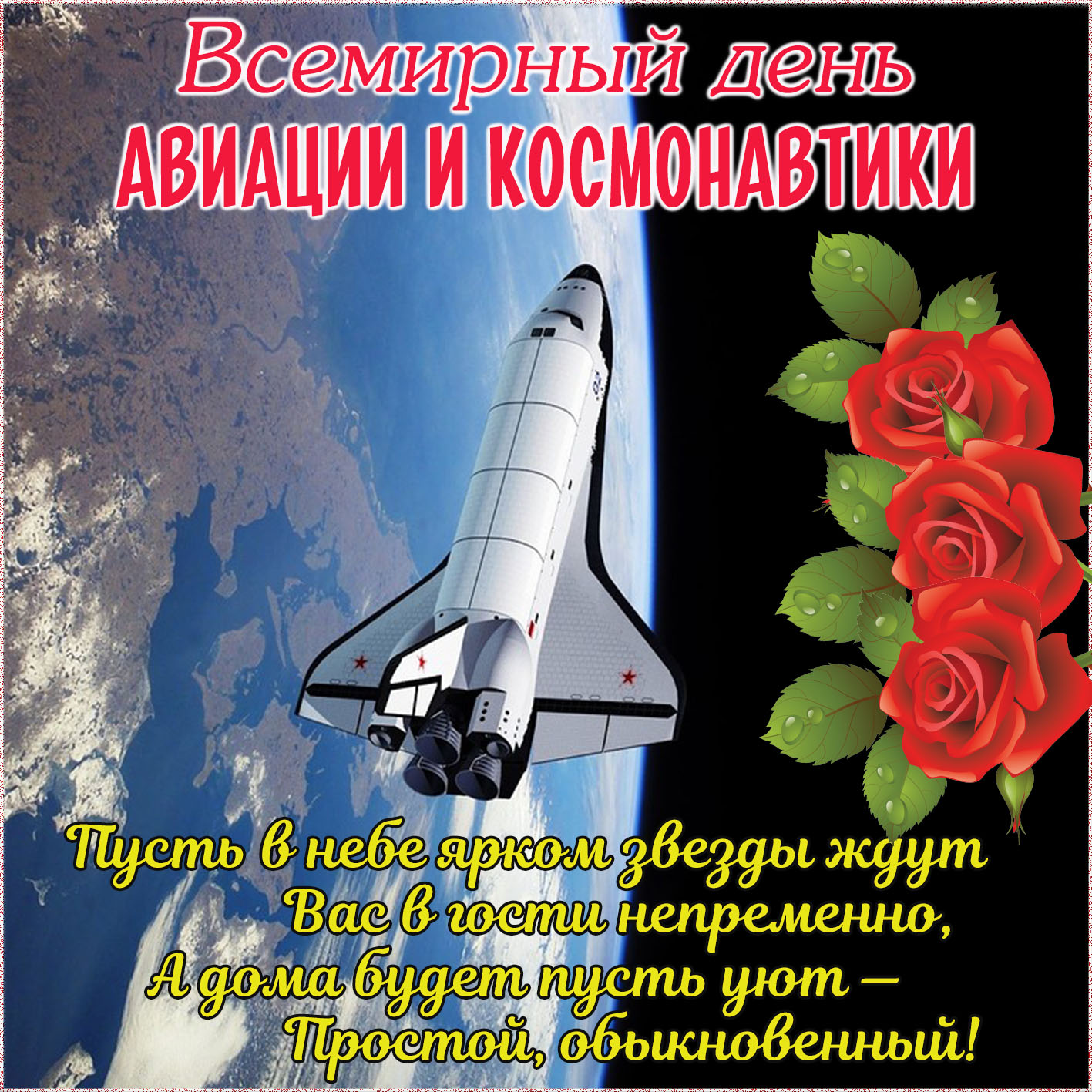 Поздравление С Днем Космонавтики Открытки