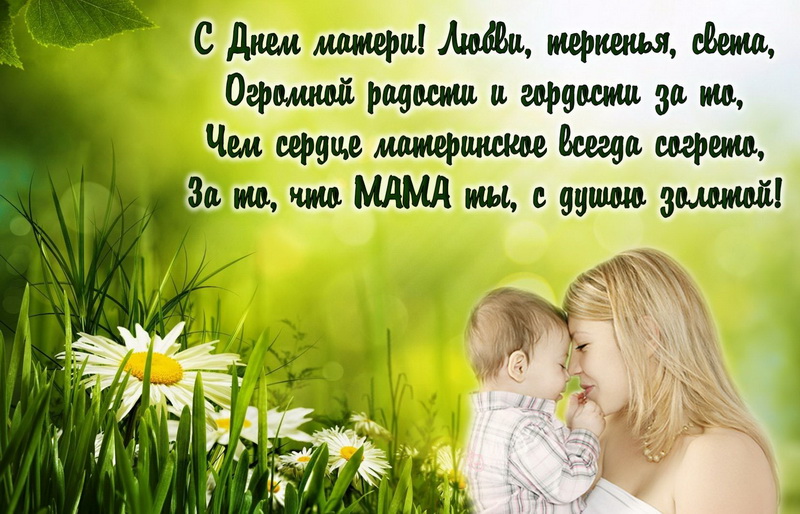 Красивые Поздравления На День Матери Мамочка