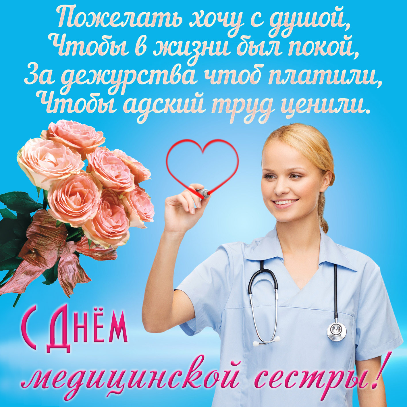 День Медицинского Работника Красивые Открытки Поздравления