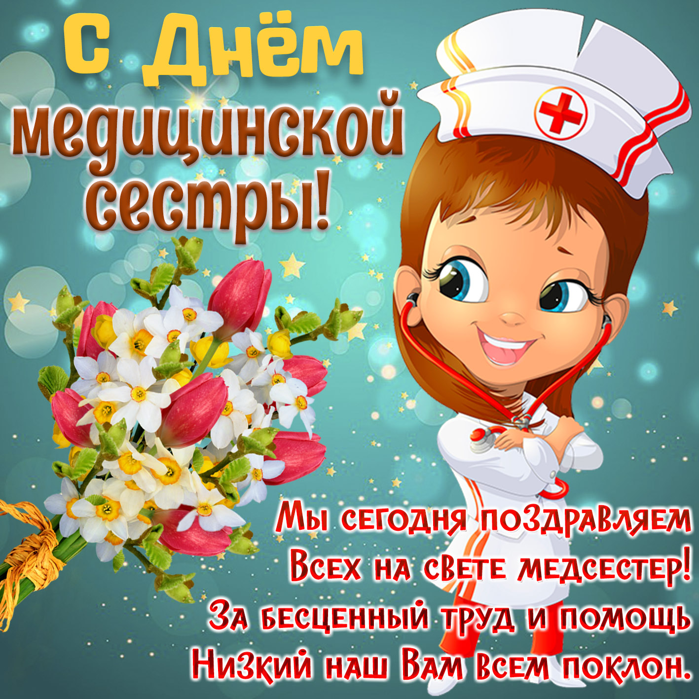 С Днем Рождения Медсестре Красивые Поздравления