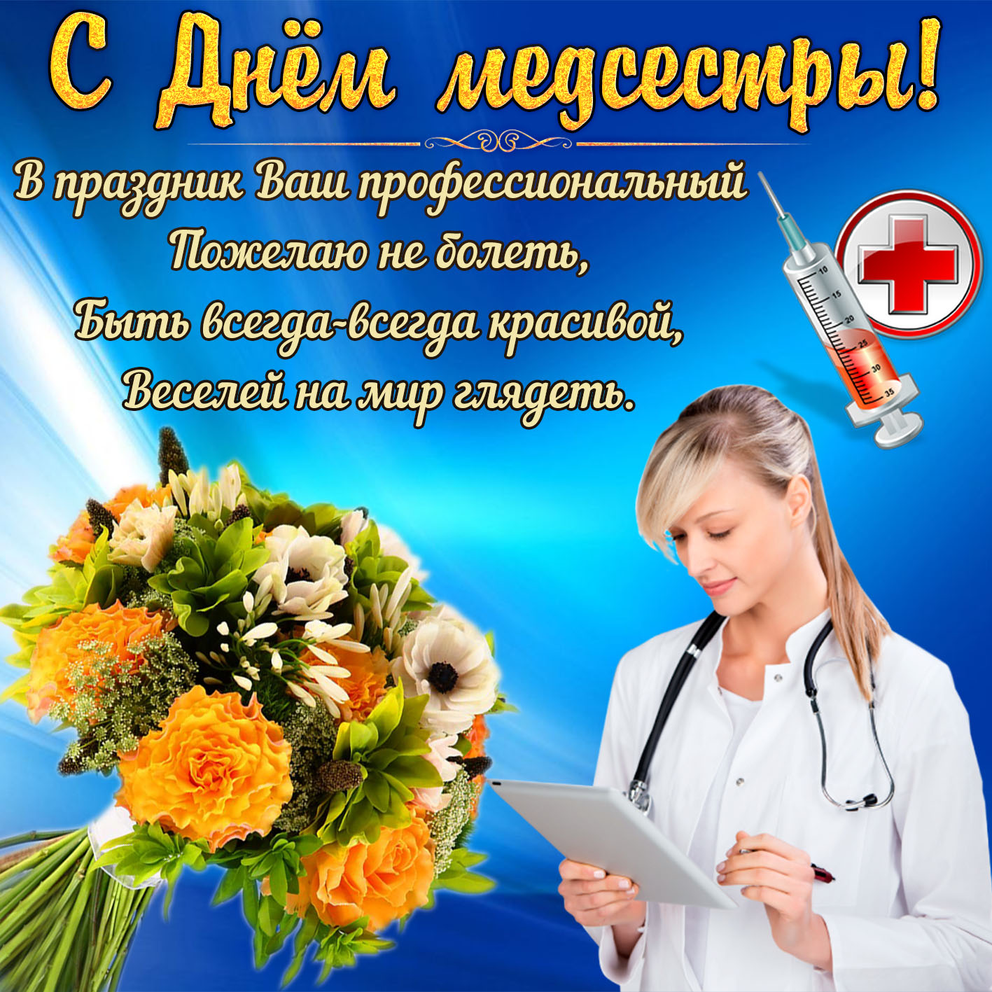 Поздравление С Днем Медсестры От Врача