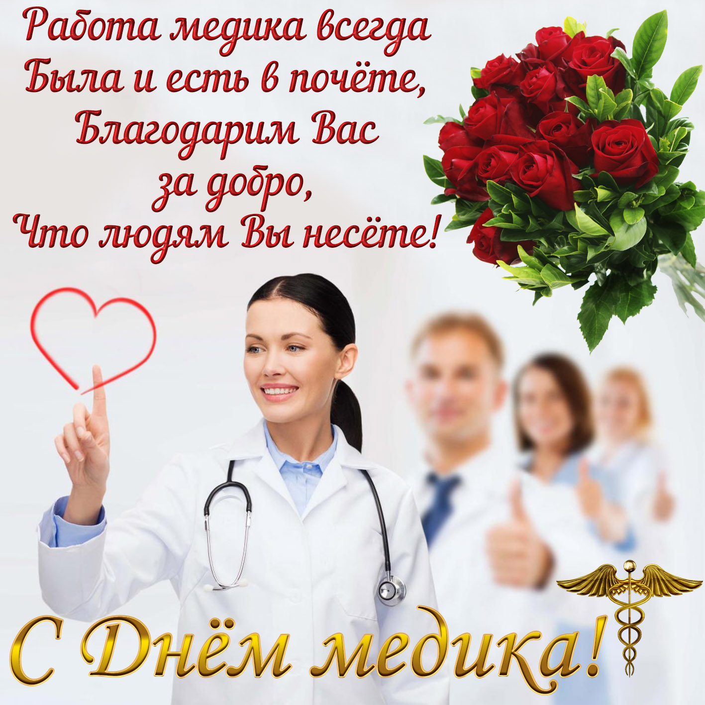 День Медика Поздравления Скачать Бесплатно