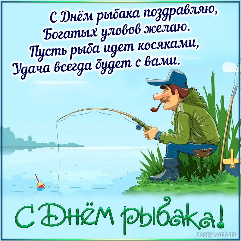 Стих Поздравление С Днем Рыбака