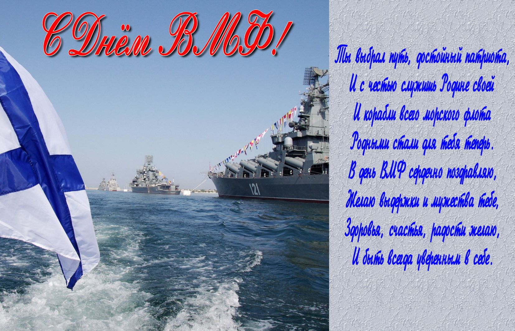 День Военно Морского Поздравление