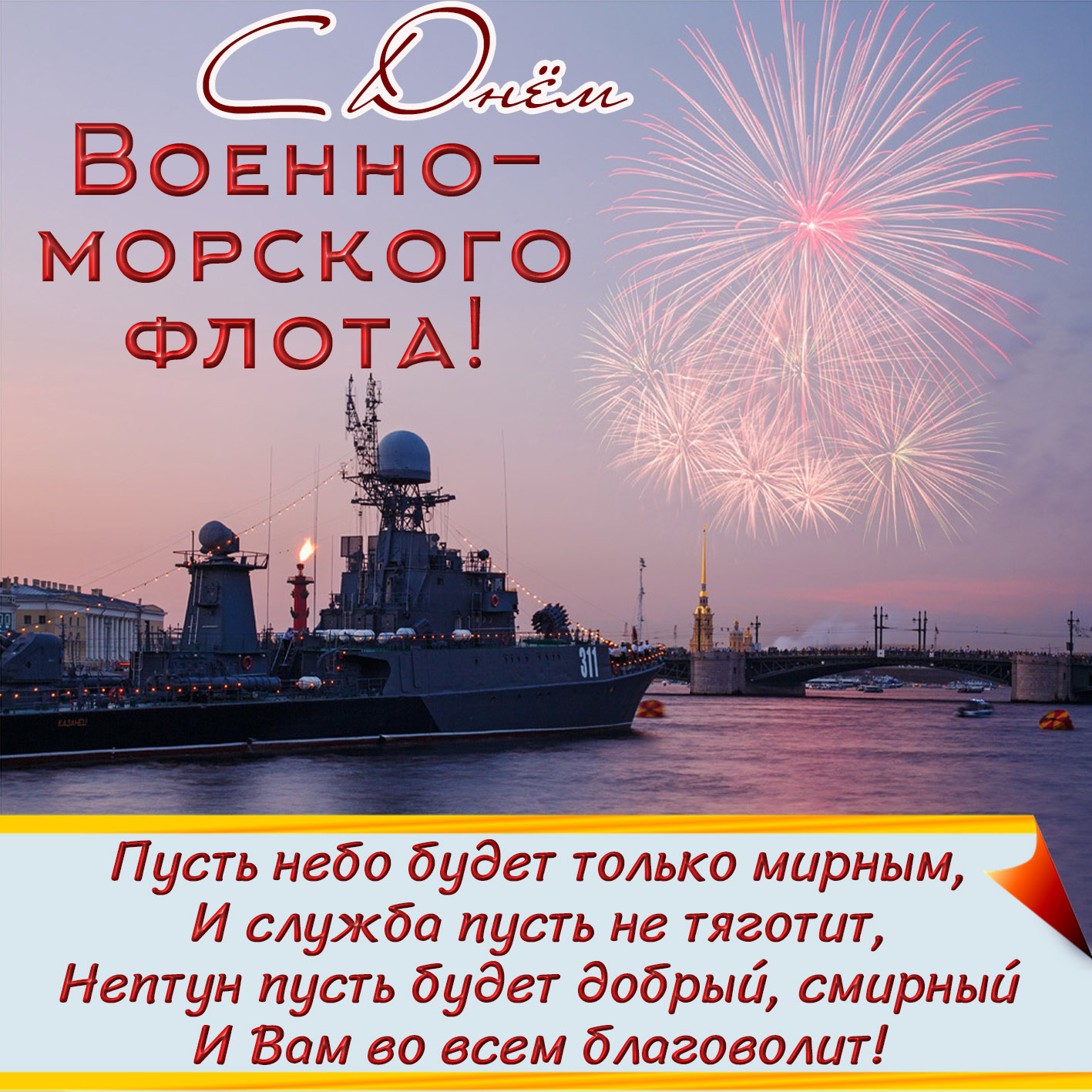 Поздравления С Днем Морского Флота Бесплатно