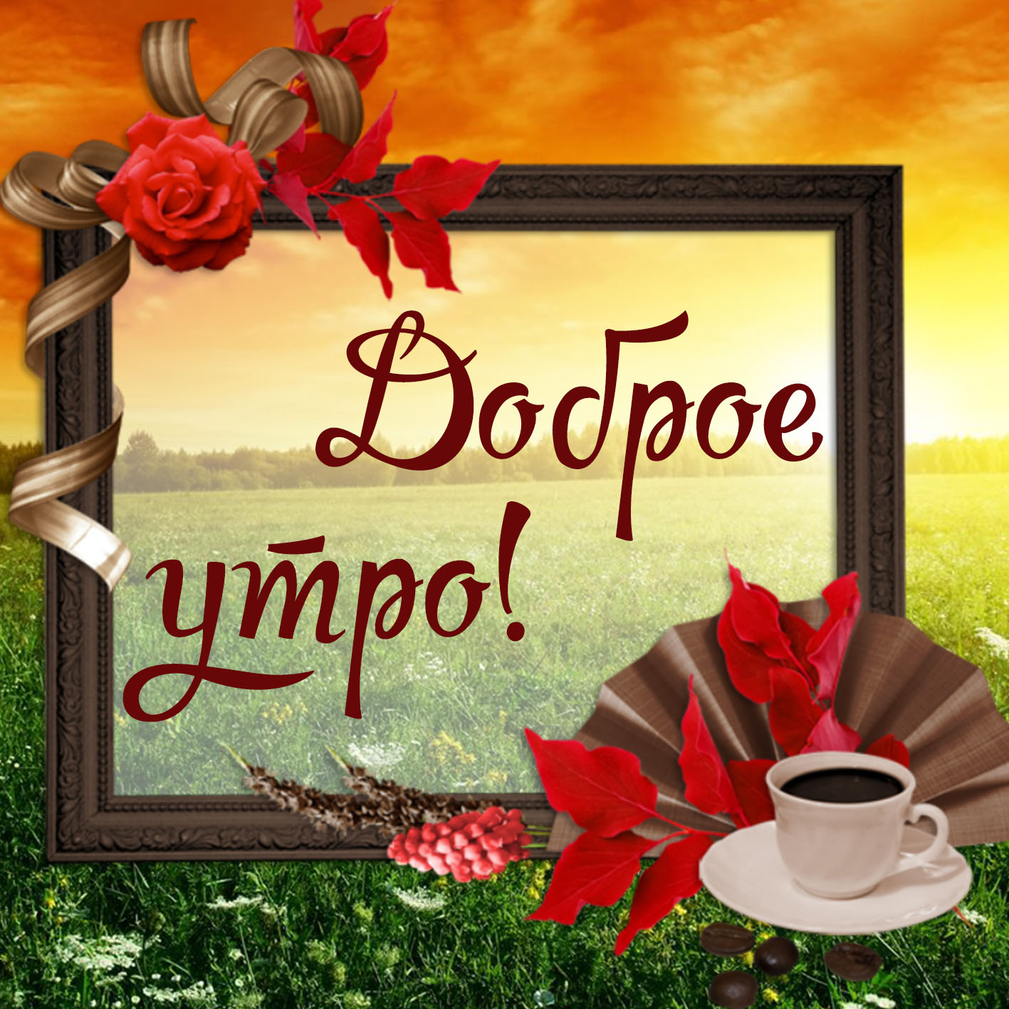 Поздравления С Добрым Утром Одноклассники