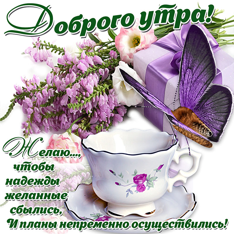 Поздравления Доброе Утро На Русском Языке
