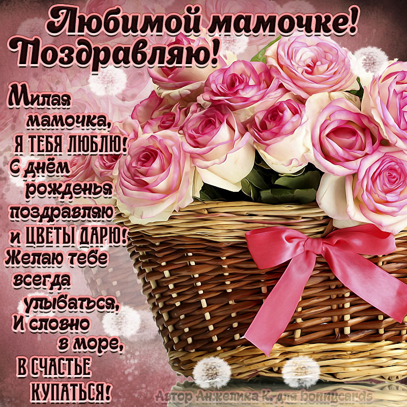 Поздравления С Днем Рождения Маме Розы