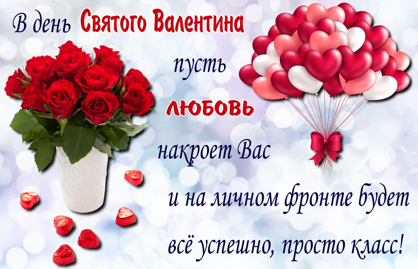 Поздравление Валентину С Днем Святого Валентина