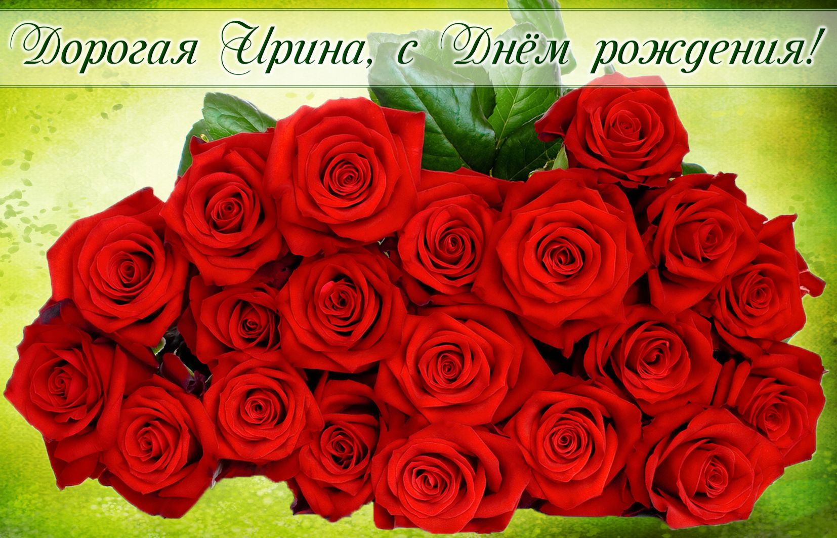 Поздравления С Днем Рождения Женщине Розы Красные