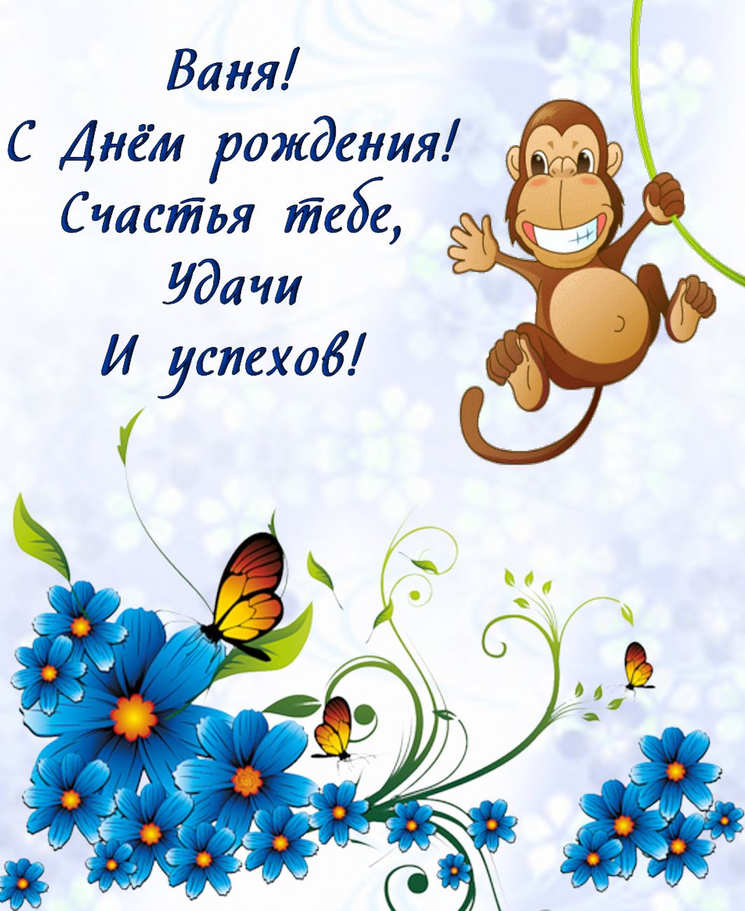 Поздравление С Днем Рождения Мальчика Ваню Прикольные