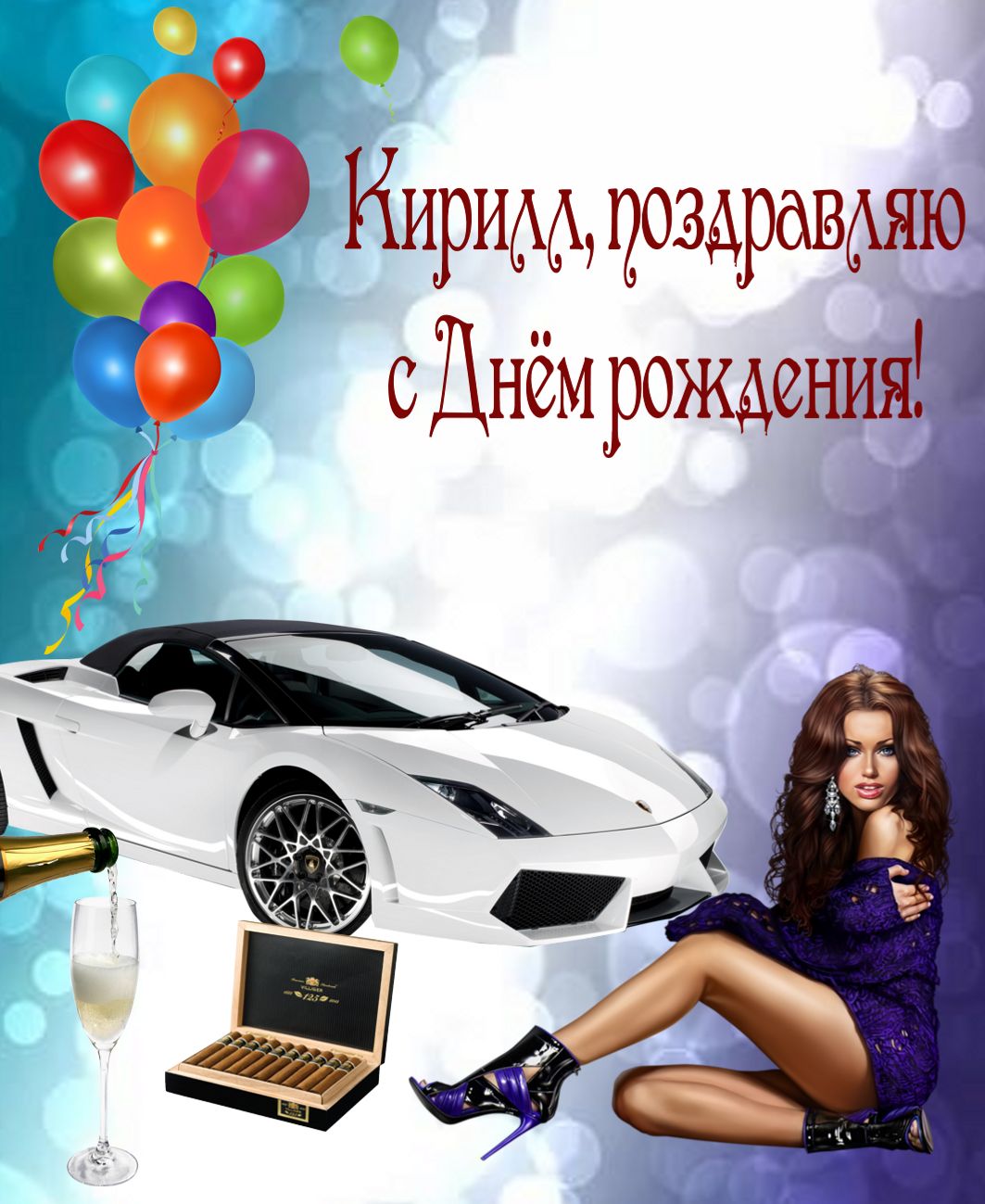 С Днем Рождения Кирилл Красивые Поздравления