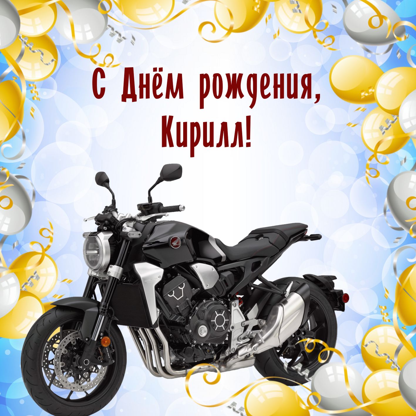 С Днем Рождения Кирилл Красивые Поздравления