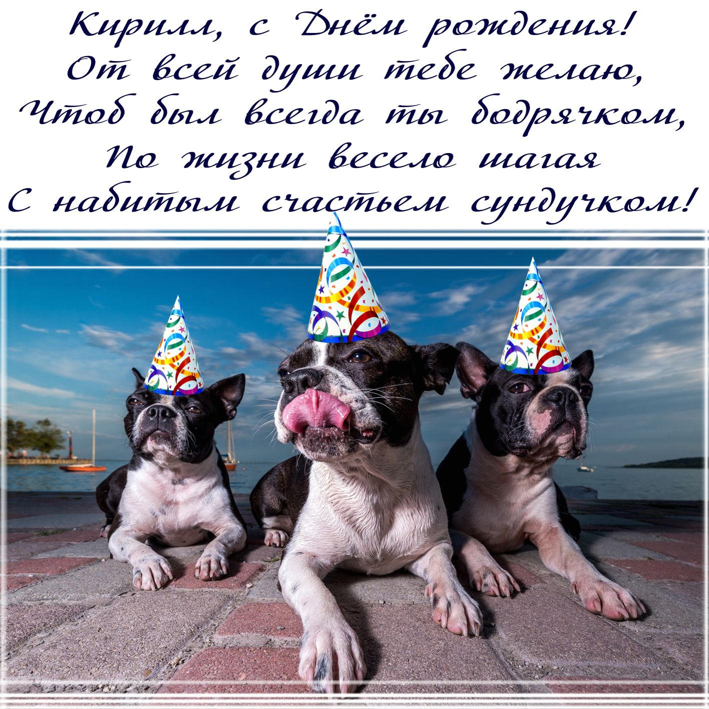 Поздравления С Днем Рождения Кирилла Картинки