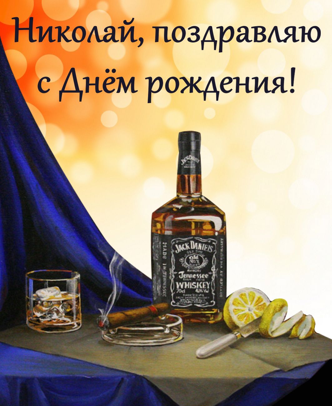 Поздравления Николай На День Рождения