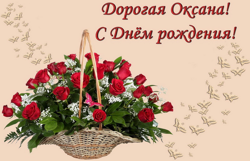 Поздравления На День Оксаны