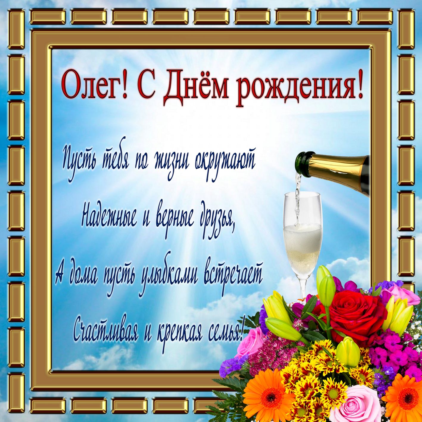 Прикольное Поздравления Олегу