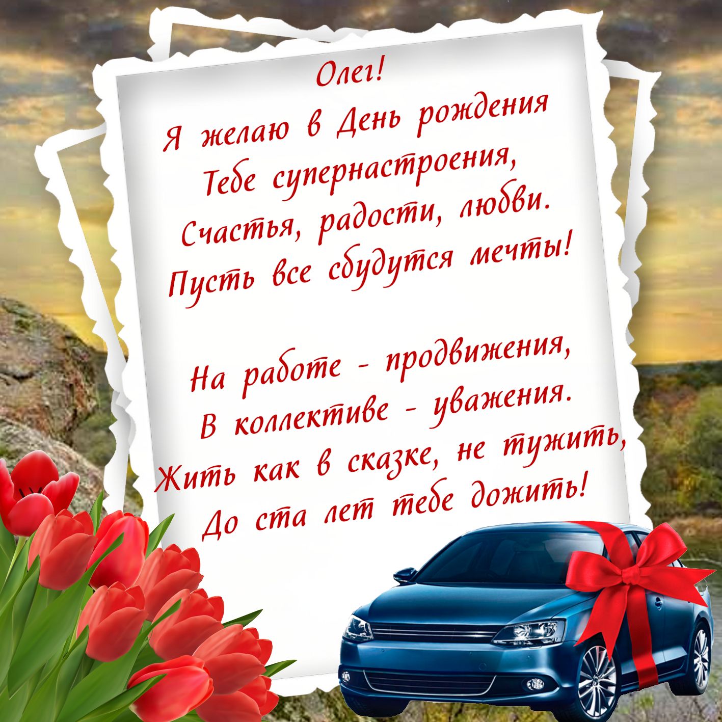 Поздравление В Стихах Олегу