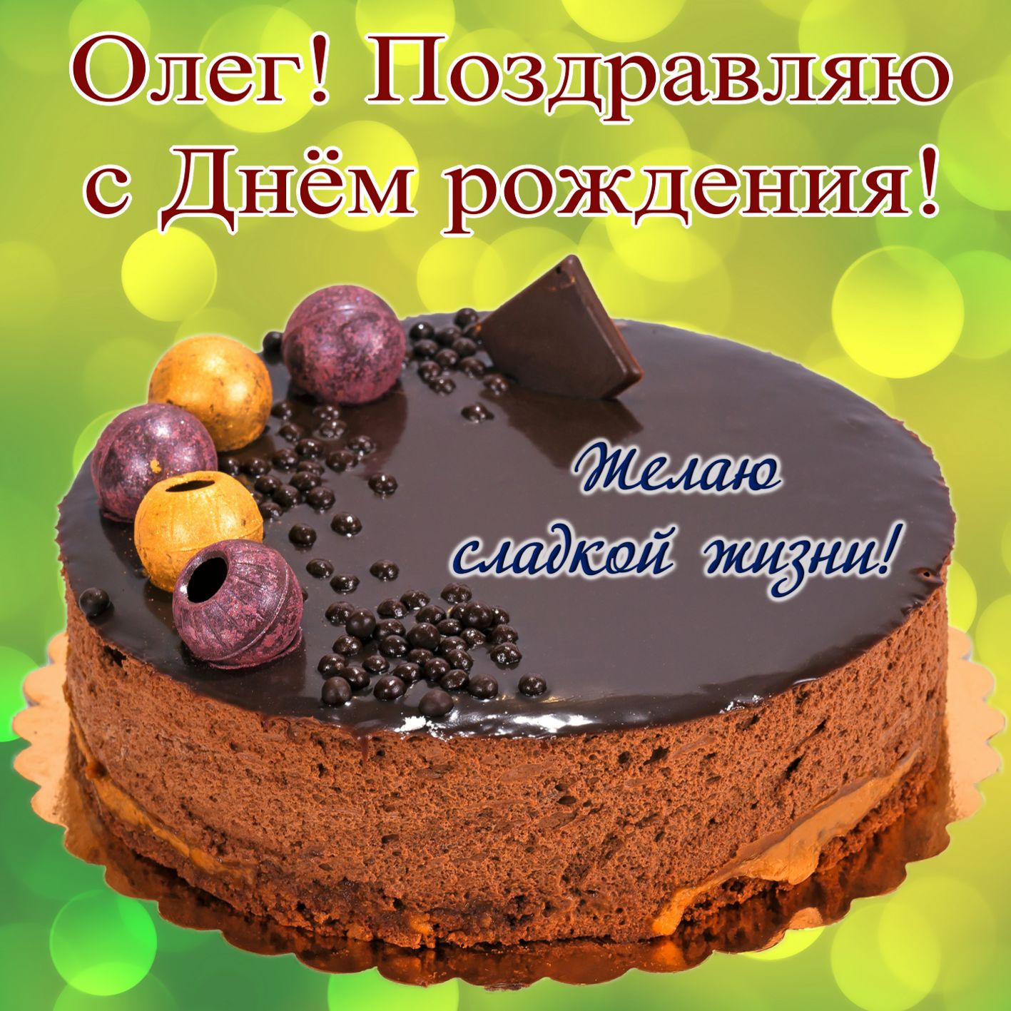 Поздравления С Днем Олега Прикольные
