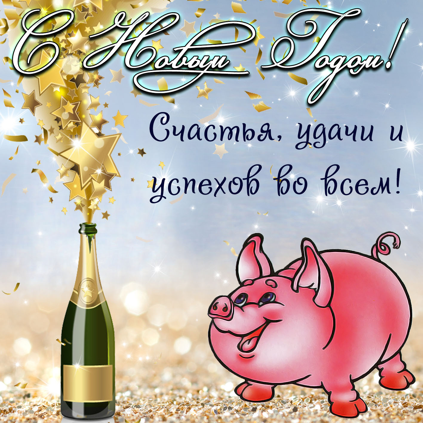 Поздравление С Новым Годом 2021 Годом Свиньи Смешные Короткие