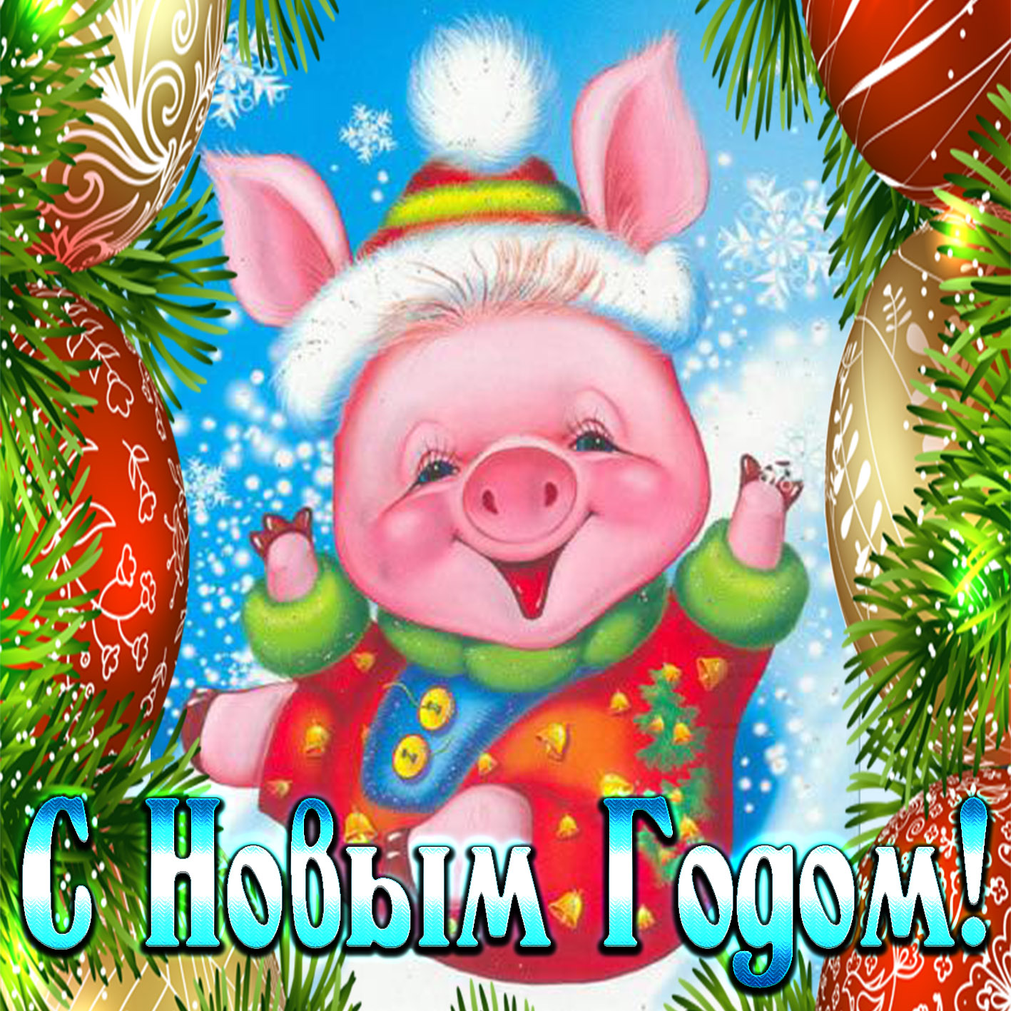 Скачать Бесплатно Новогодние Поздравления С Днем Свиньи