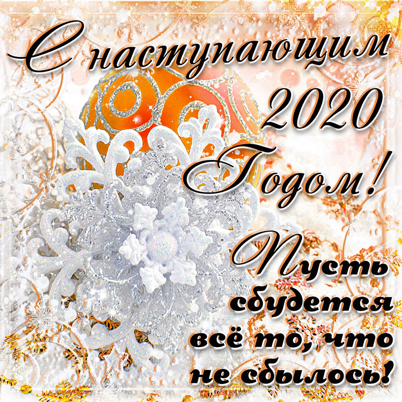 Поздравления Друзьям С Наступающим Новым 2021 Годом