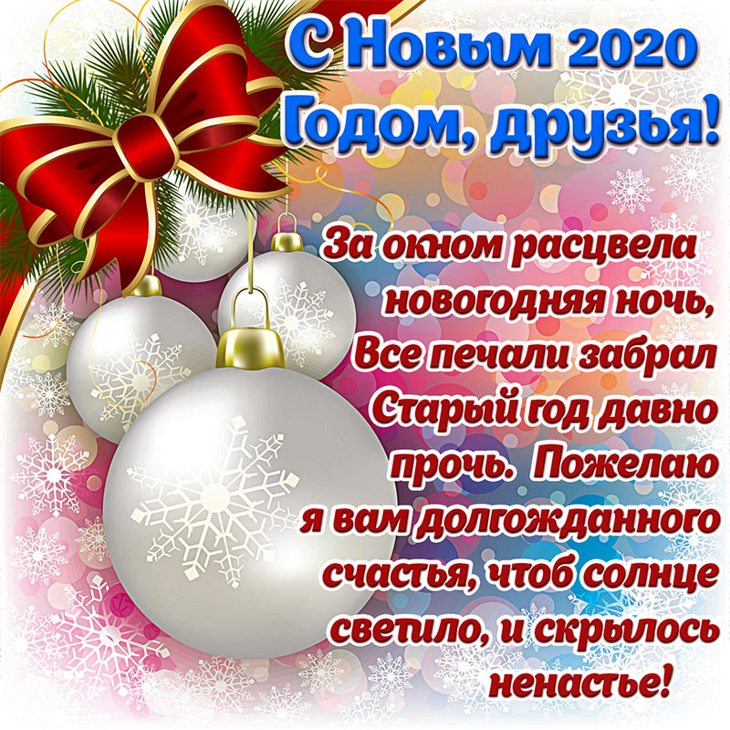 Прикольные Поздравления С Новым Годом Одноклассникам И Учителю
