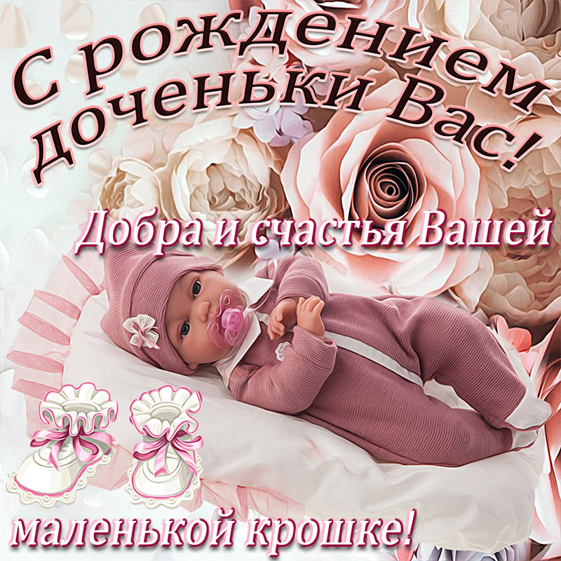 Скачать Бесплатно Поздравление С Новорожденной Дочкой