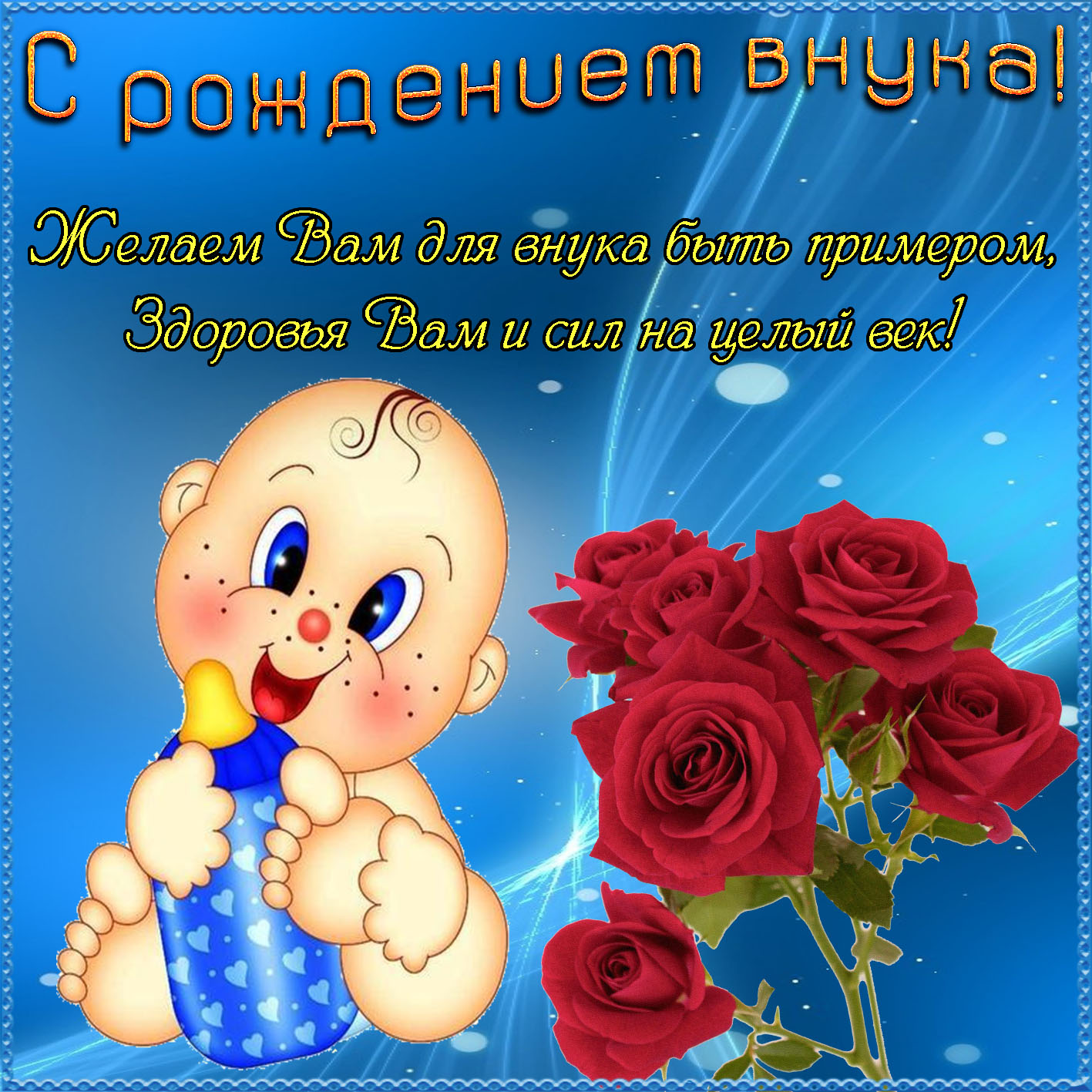 Поздравление С Днем Рождения Внука Алексея