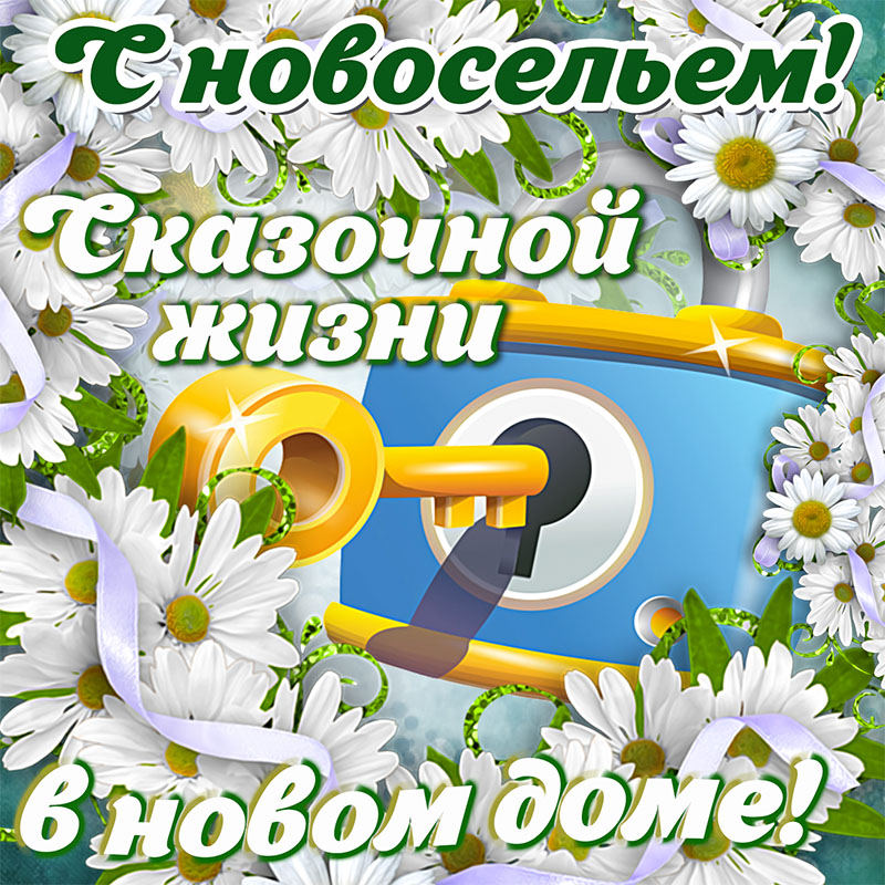 Поздравление На Новоселье На Татарском