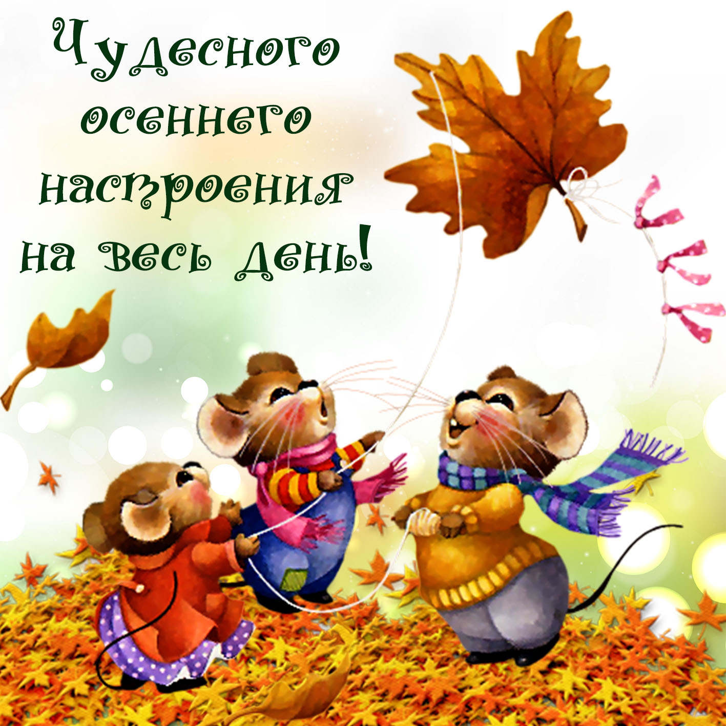 Хорошего Осеннего Дня Поздравления В Картинках