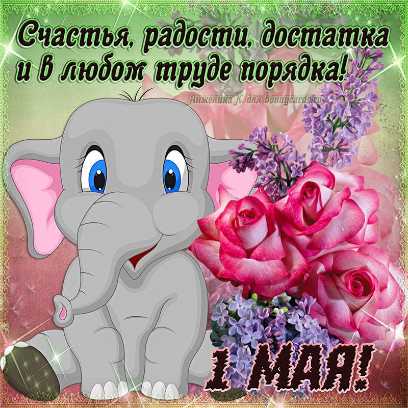 Открытка с цветами и слонёнком на праздник 1 Мая