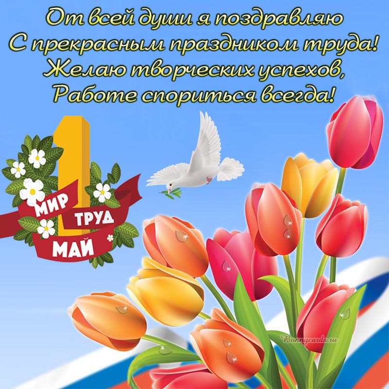 Открытка - доброе пожелание на 1 мая со стихами и тюльпанами