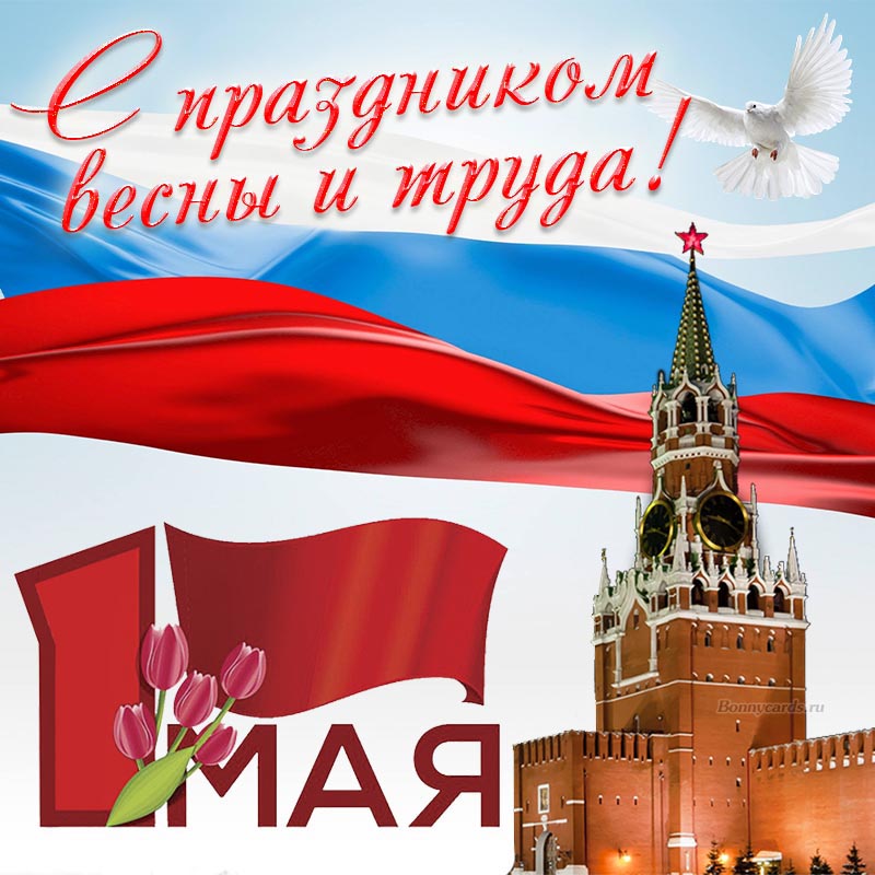 Картинка на День весны и труда на фоне Кремля