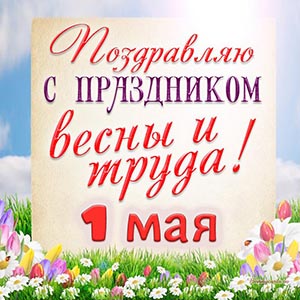 Поздравляю с праздником весны и труда, 1 мая
