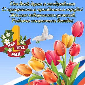 Доброе пожелание на 1 мая со стихами и тюльпанами