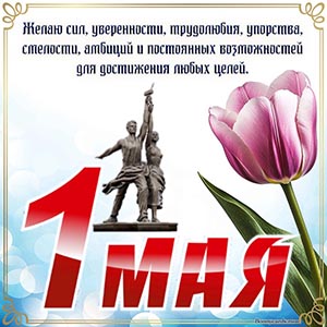 1 Мая, желаю сил, уверенности, трудолюбия и упорства