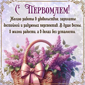 Открытка с сиренью и пожеланием в рамочке на Первомай