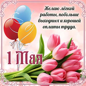 Красивая картинка с тюльпанами и шариками на 1 Мая
