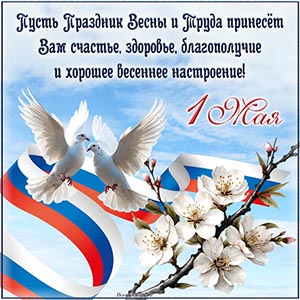 открытка на 1 Мая