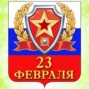 Герб и флаг России на День защитника Отечества