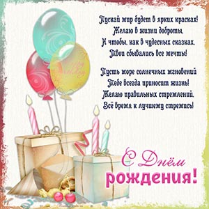 Чудесное поздравление в стихах ребенку на день рождения