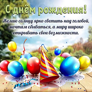 Пожелание мечтам сбываться, миру открывать возможности