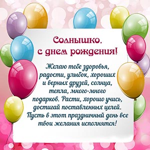 Разноцветные шарики и текст - солнышко, с днём рождения