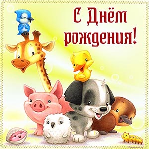 Супер открытка с животными на день рождения ребенку