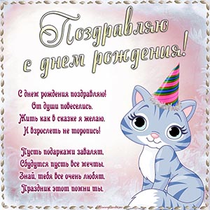 Милая кошечка и слова - поздравляю с днём рождения