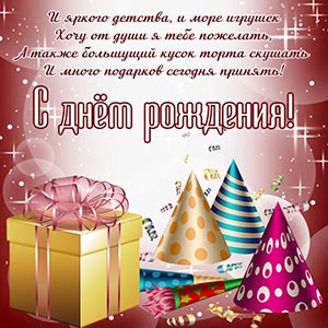 Подарок, бант и пожелание яркого детства и море игрушек